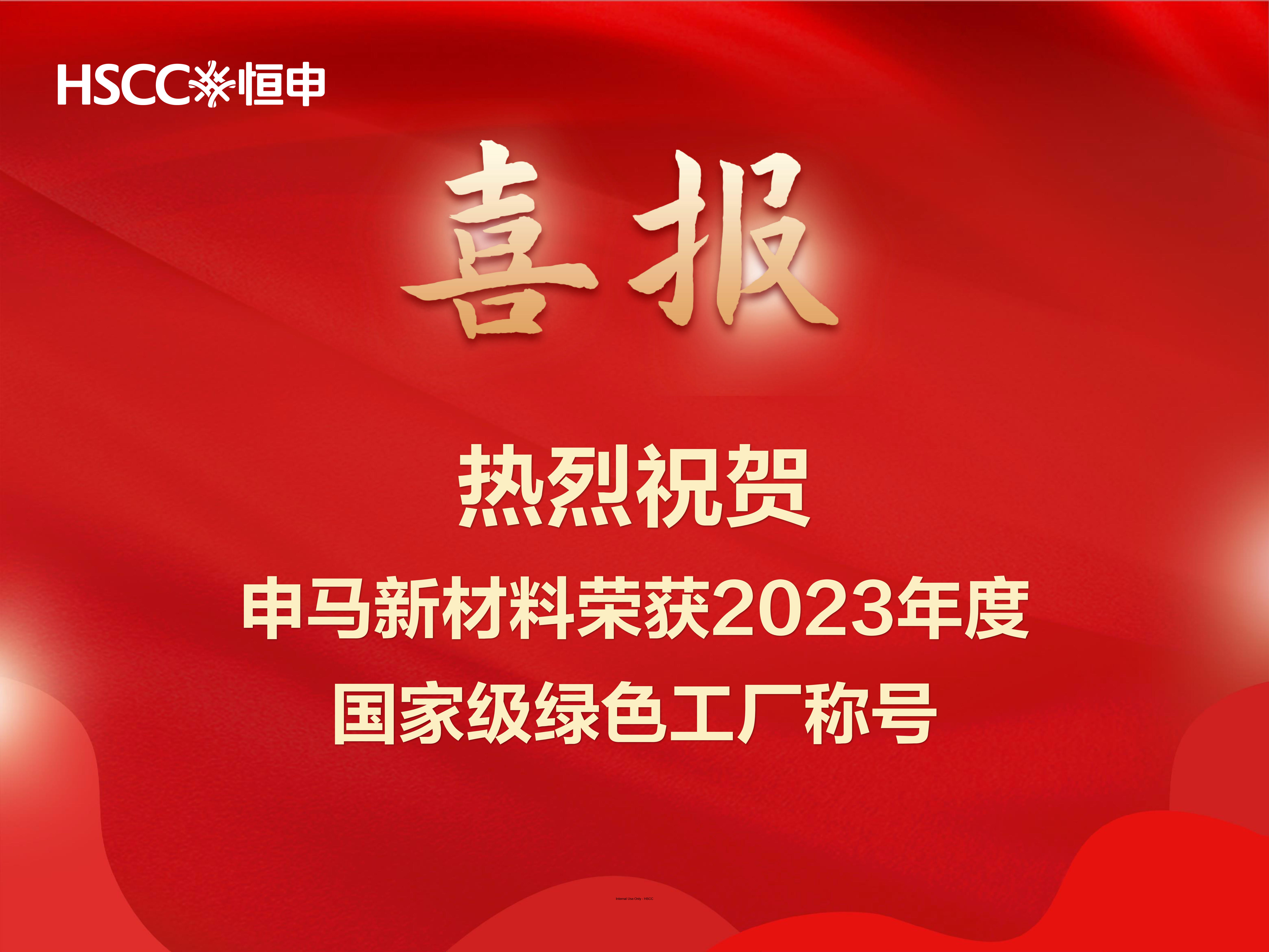 Shenma New Materials was honored as a national "Green Factory" for the year 2023